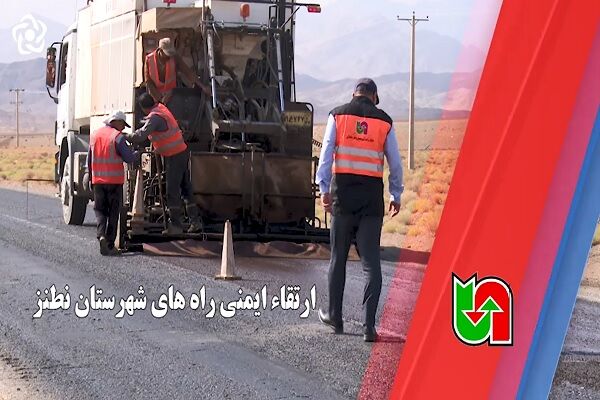 ويديو | ارتقا ایمنی راههای شهرستان نطنز