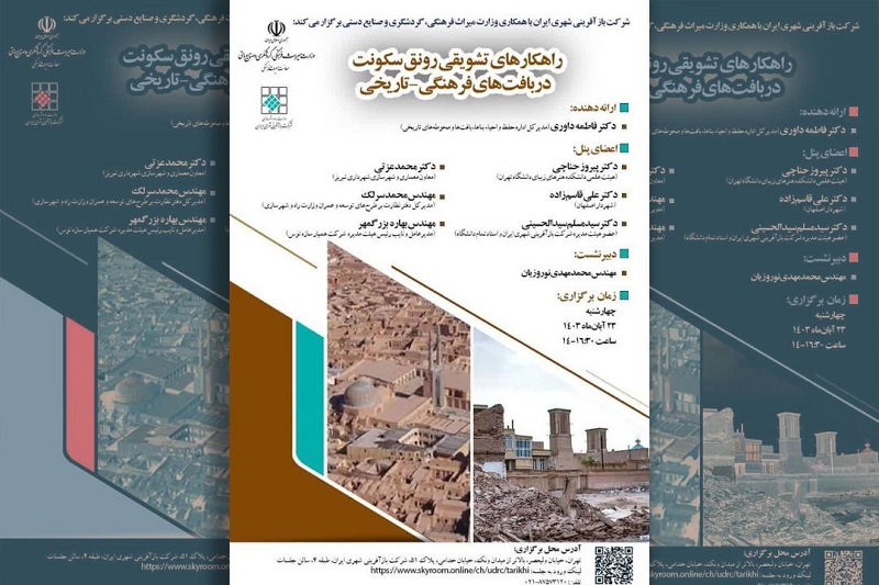 برگزاری نشست تخصصی راهکارهای تشویقی رونق سکونت در بافتهای فرهنگی- تاریخی