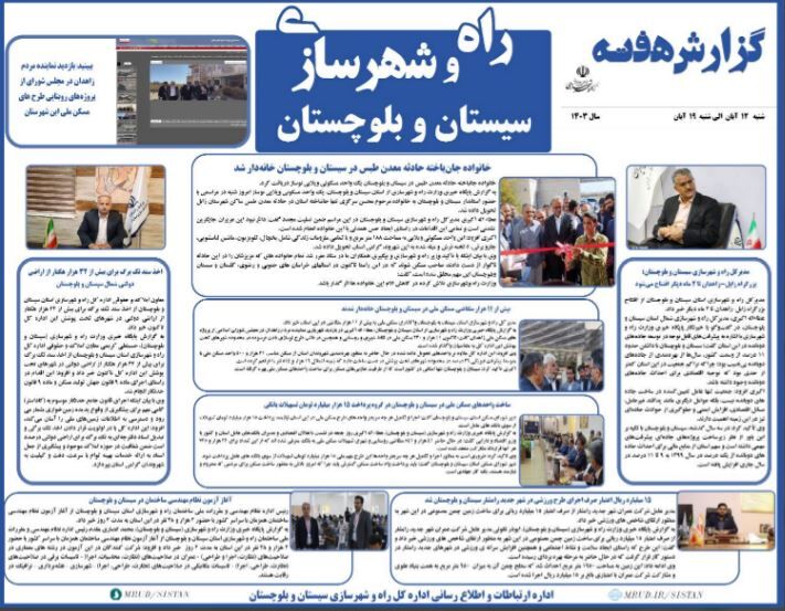 ببینید|بولتن هفتگی اداره کل راه و شهرسازی استان سیستان و بلوچستان (هفته سوم آبانماه ۱۴۰۳)
