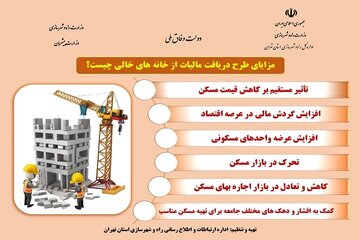 اطلاع نگاشت|مزایای طرح دریافت مالیات بر خانه‌های خالی چیست؟