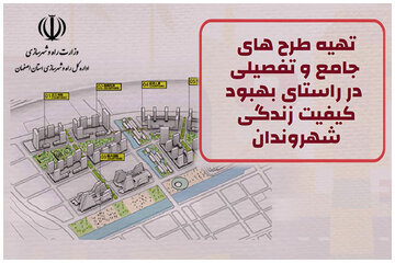 ویدیو|تهیه طرح های جامع و تفصیلی در راستای بهبود کیفیت زندگی شهروندان