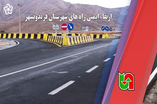 ویدیو | ارتقای ایمنی راههای شهرستان فریدونشهر ويديو | ارتقا ایمنی راههای شهرستان فریدونشهر