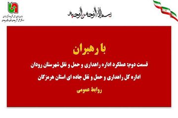 ویدیو|عملکرد اداره راهداری و حمل و نقل جاده ای شهرستان رودان در استان هرمزگان