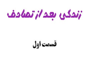 ویدیو| رانندگی ایمن ، مسئولیت اجتماعی/مستند " زندگی بعد تصادف "(قسمت اول)