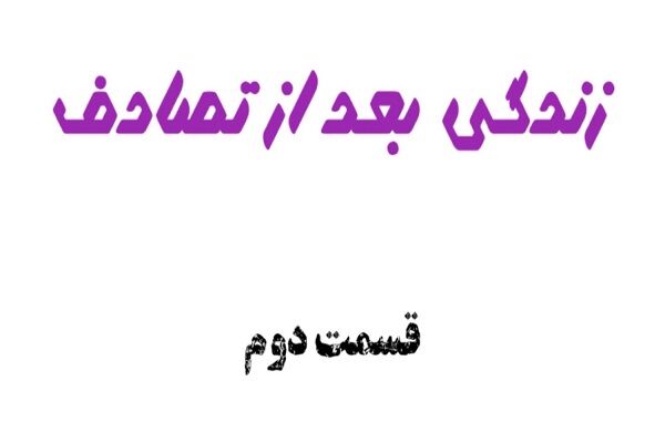 ویدیو| رانندگی ایمن ، مسئولیت اجتماعی مستند " زندگی بعد تصادف " (قسمت دوم)