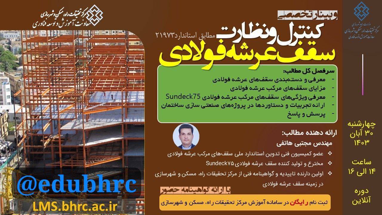 وبینار تخصصی کنترل و نظارت سقفهای مرکب عرشه فولادی برگزار میشود