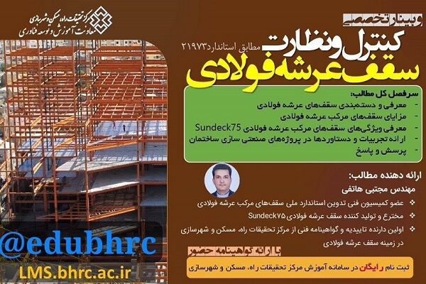وبینار تخصصی کنترل و نظارت سقفهای مرکب عرشه فولادی برگزار میشود پوستر