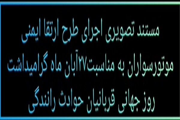 ویدیو| اجرای طرح ارتقای ایمنی موتورسواران به مناسبت ۲۷ آبان ماه گرامیداشت روز جهانی قربانیان حوادث رانندگی در اداره راهداری شهرستان تنکابن  استان مازندران