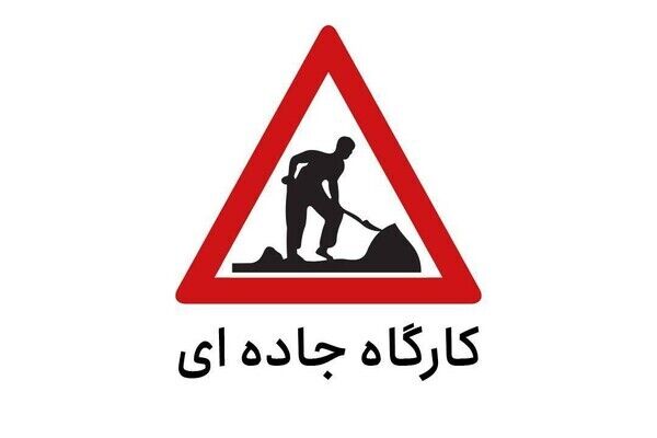 انسداد محور چالوس تمدید شد کارگاه جاده