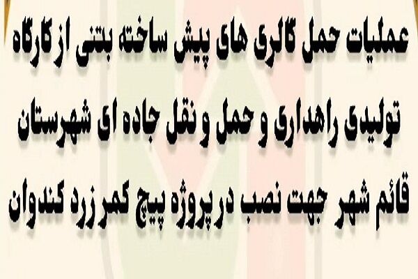 ویدیو|عملیات حمل قطعات بتنی از کارگاه تولیدی راهداری و حمل و نقل جاده ای شهرستان قائم شهر جهت اجرای گالری در محدوده کمر زرد محور ارتباطی کندوان