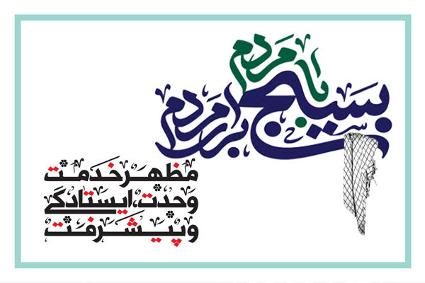 بسیج مستضعفین، شجره طیبه عصر ماست بسیج مستضعفین، شجره طیبهی عصر ماست