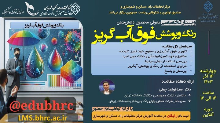 وبینار تخصصی معرفی محصول دانشبنیان رنگ و پوشش فوق آبگریز برگزار میشود