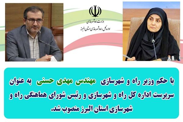 مهدی حسنی سرپرست اداره کل راه و شهرسازی استان البرز شد انتصاب سرپرست اداره کل راه و شهرسازی استان البرز