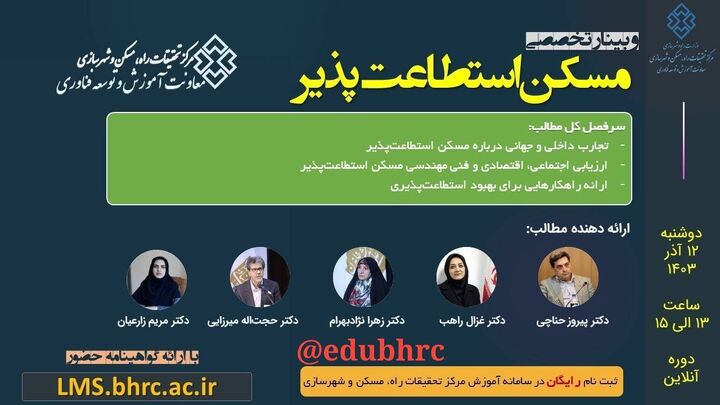 برگزاری وبینار تخصصی و آموزشی "تخصصی مسکن استطاعتپذیر"