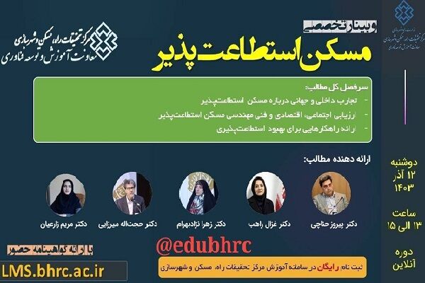 برگزاری وبینار تخصصی و آموزشی "تخصصی مسکن استطاعتپذیر" پوستر