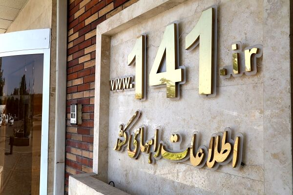 برقراری بیش از ۲ میلیون و ۴۰۰ هزار تماس تلفنی با سامانه جامع اطلاعرسانی ۱۴۱ در مرداد ماه ۱۴۰۴ 141 خراسان رضوی