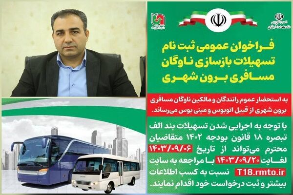 آغاز ثبت نام تسهیلات طرح بازسازی ناوگان اتوبوس و مینی بوس در لرستان تسهیلات ناوگان