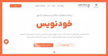 ارزیابی اجرای آیین‌نامه ماده ۳ قانون الزام به ثبت رسمی معاملات اموال غیرمنقول از طریق سکوی خودنویس