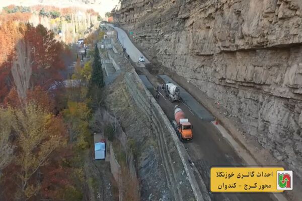 ویدیو|تایم لپس- مراحل احداث گالری خوزنکلا در محور کرج-کندوان از ابتدا تا پایان پروژه