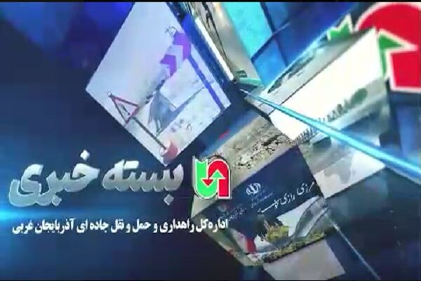 ویدیو|بسته خبری راهداری و حمل و نقل جادهای آذربایجان غربی در آبان ماه سال ۱۴۰۳ بسته خبری.png