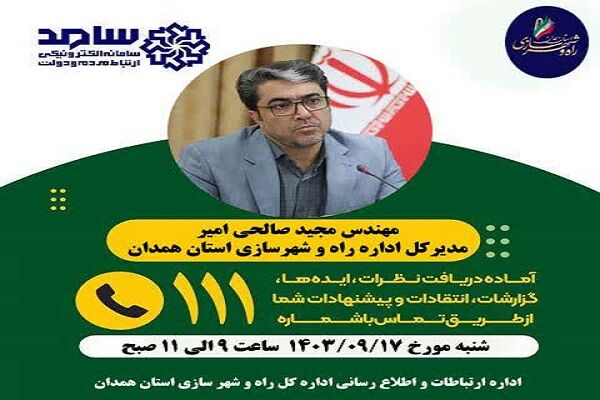 ارتباط مستقیم مدیر کل راه و شهرسازی همدان با مردم استان در مرکز سامد سامد