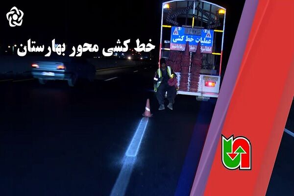 ویدیو | خط کشی محور بهارستان