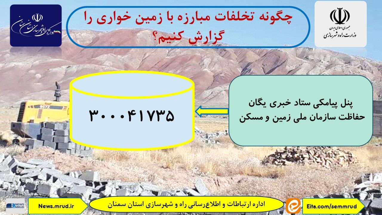 اطلاع نگاشت| چگونه تخلفات زمین خواری را گزارش کنیم؟