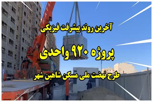 ویدئو| وضعیت پیشرفت فیزیکی پروژه 920 واحدی طرح نهضت ملی مسکن شاهین شهر