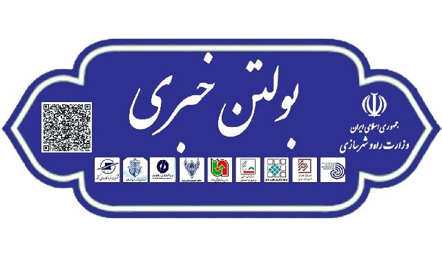 بولتن خبری| نخستین شماره بولتن خبری دستگاه‌های تابعه وزارت راه و شهرسازی در استان سیستان و بلوچستان