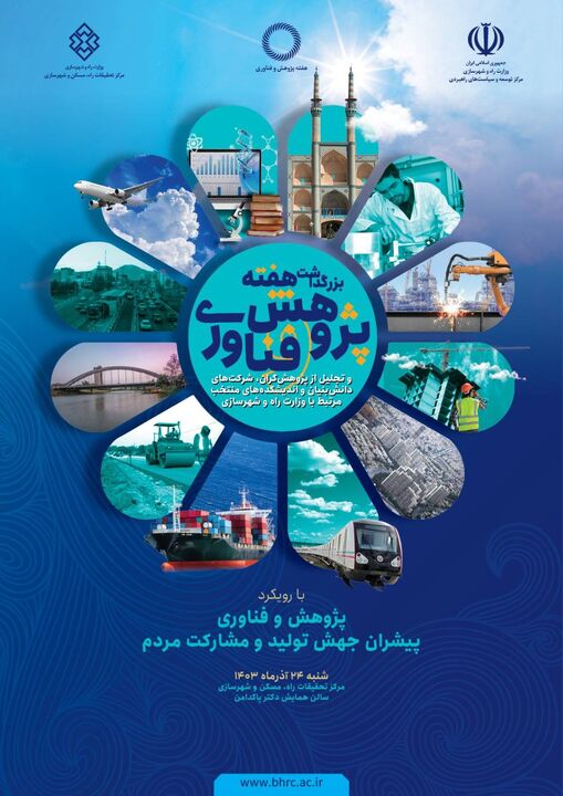 مراسم بزرگداشت هفته پژوهش و فناوری و تجلیل از پژوهشگران منتخب وزارت راه و شهرسازی برگزار میشود