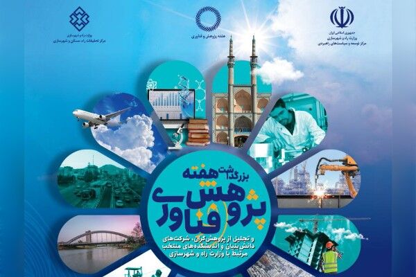 مراسم بزرگداشت هفته پژوهش و فناوری و تجلیل از پژوهشگران منتخب وزارت راه و شهرسازی برگزار میشود  پوستر