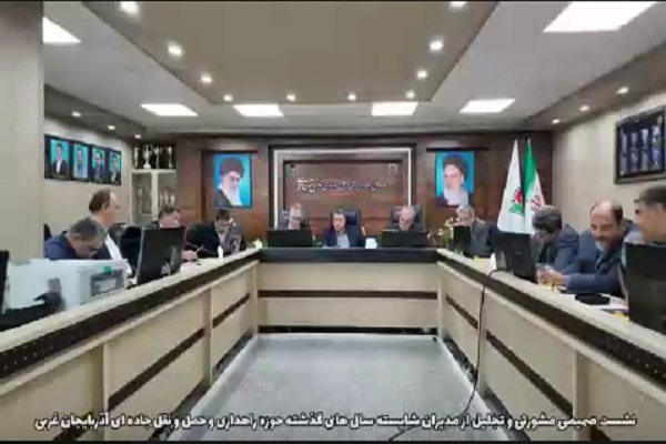 ویدیو| نشست صمیمی مشورتی و تجلیل از مدیران شایسته سال های گذشته حوزه راهداری و حمل و نقل جاده ای آذربایجان غربی