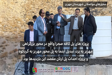 بازدید از بهسازی پل