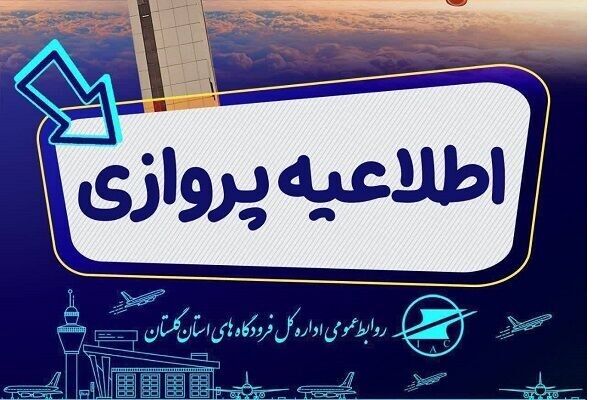 مسافران پیش از عزیمت به فرودگاه گرگان از وضعیت پروازها اطمینان یابند اطلاعیه پروازی