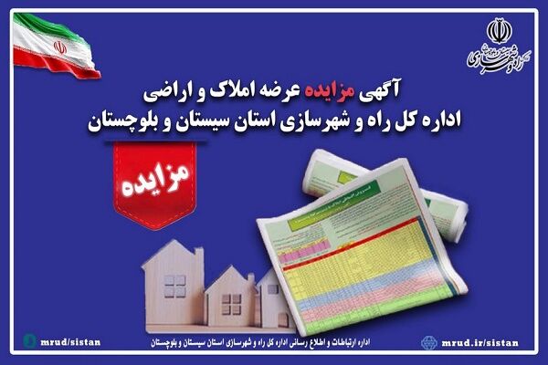 آگهی مزایده عرضه املاک و اراضی اداره کل راه و شهرسازی استان سیستان و بلوچستان در شهر زاهدان سیستان