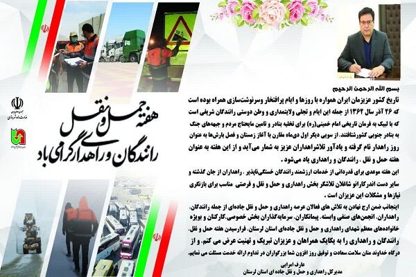 پیام تبریک مدیرکل راهداری و حمل و نقل جادهای لرستان به مناسبت هفته حمل و نقل پیام تبریک