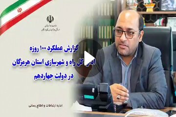 عملکرد 100 روزه اداره کل راه وشهرسازی استان هرمزگان در دولت چهاردهم