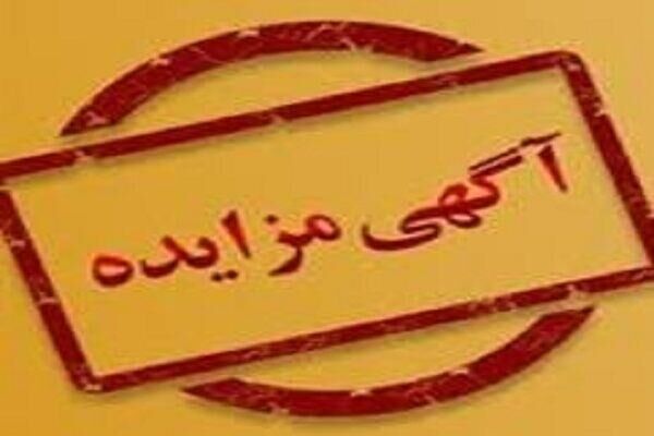 آگهی فراخوان مزایده راه و شهرسازی استان همدان  .