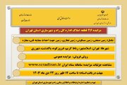 اطلاع نگاشت| مزایده ۴۶ قطعه املاک اداره کل راه و شهرسازی استان تهران