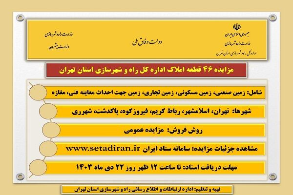 اطلاع نگاشت| مزایده ۴۶ قطعه املاک اداره کل راه و شهرسازی استان تهران