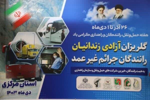 آزادسازی ۴ زندانی جرایم غیر عمد به دست توانمند جامعه حمل و نقل جادهای استان مرکزی گلریزان اراک