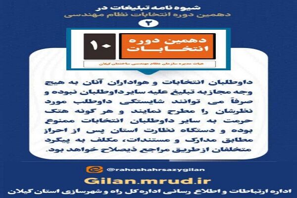 اطلاع نگاشت| شیوه نامه شماره ۲ تبلیغات در دهمین دوره انتخابات نظام مهندسی ساختمان استان  گیلان