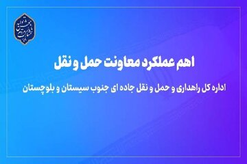 ویدیو | اهم عملکرد معاونت حمل و نقل اداره کل راهداری و حمل و نقل جاده‌ای جنوب سیستان و بلوچستان