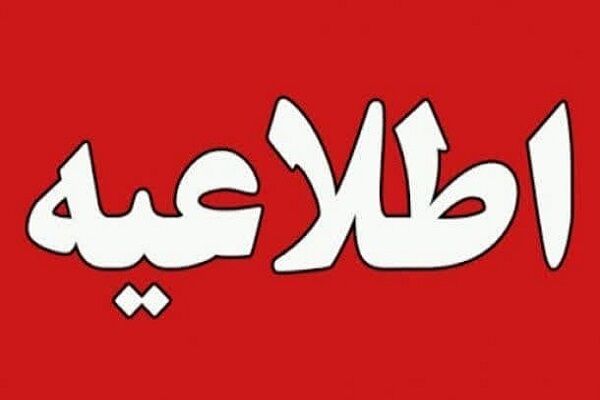 اطلاعیه سازمان بنادر و دریانوردی در پی حادثه انفجار بندر شهید رجایی/ اطفای حریق با همه امکانات در حال انجام است اطلاعیه راه و شهرسازی استان سمنان