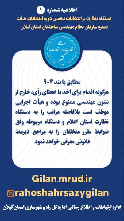 اطلاع نگاشت| اطلاعیه شماره 1 دستگاه نظارت برانتخابات دهمین دوره انتخابات هیات مدیره سازمان نظام مهندسی ساختمان استان گیلان