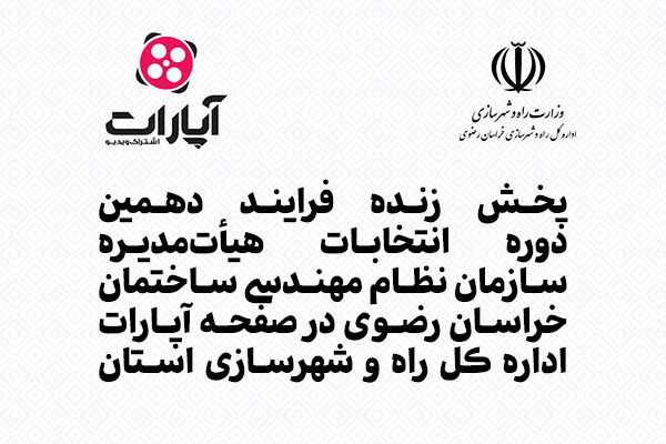 امکان رصد لحظه ای انتخابات برای همه اعضای سازمان نظام مهندسی ساختمان خراسان رضوی اداره کل راه و شهرسازی خراسان رضوی