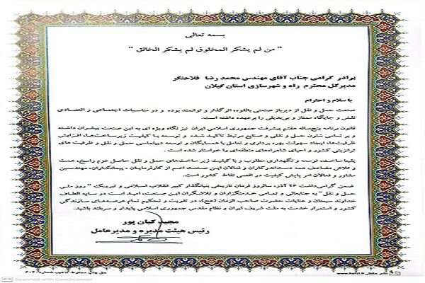 تقدیر مدیرعامل آزمایشگاه فنی و مکانیک خاک کشور از مدیرکل راه و شهرسازی استان گیلان گیلان