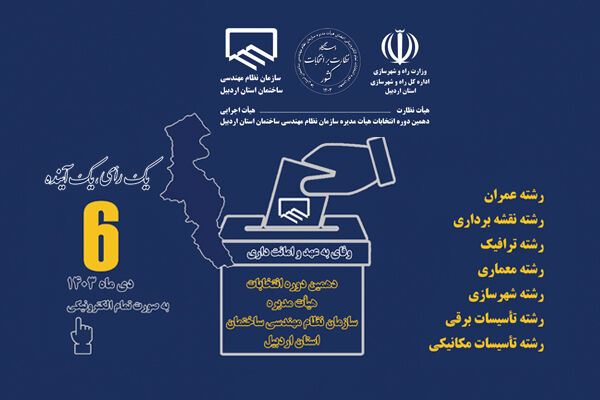 ۱۳ عضو جدید هیئتمدیره نظاممهندسی ساختمان استان اردبیل انتخاب شدند ۱۳ عضو جدید هیئتمدیره نظاممهندسی ساختمان استان اردبیل انتخاب شد