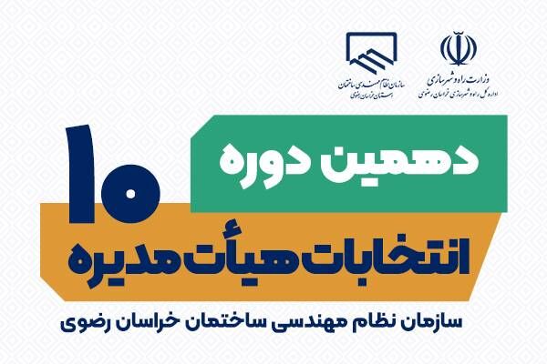 اعلام نتایج اولیه دهمین دوره انتخابات نظام مهندسی ساختمان خراسان رضوی اداره کل راه و شهرسازی خراسان رضوی