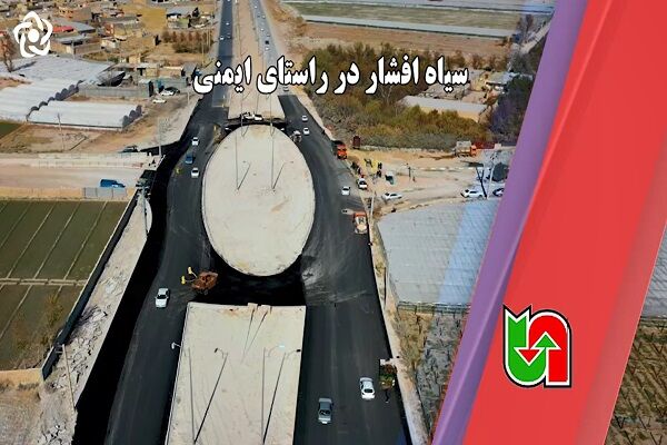 ویدیو | ارتقای ایمنی راههای روستایی استان اصفهان ( روستای سیاه افشار) ويديو | ارتقا ایمنی راههای روستایی استان اصفهان ( روستای سیاه افشار)